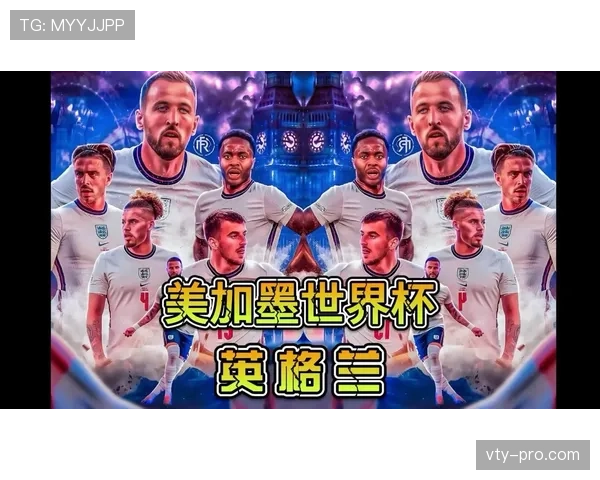 英格兰2026世界杯夺冠前景分析：阵容深度与战术打法能否突破历史魔咒