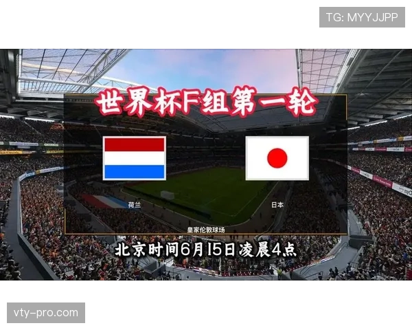 世界杯F组头名悬念：荷兰日本末轮隔空竞争
